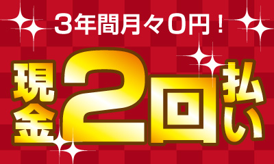 現金2回払い 新車市場カーベル