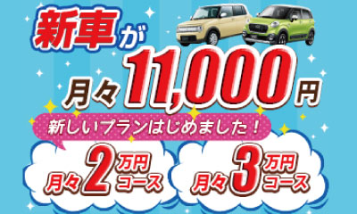 新車が月々1万円から乗れる! 新車市場カーベル
