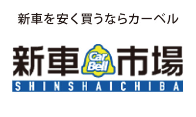 愛車をお探しなら新車市場カーベル